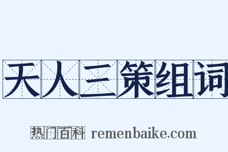 天人三策组词是什么意思的图片